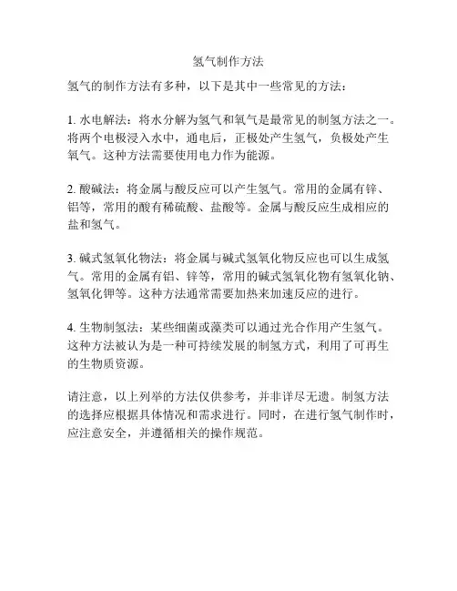 氢气制作方法