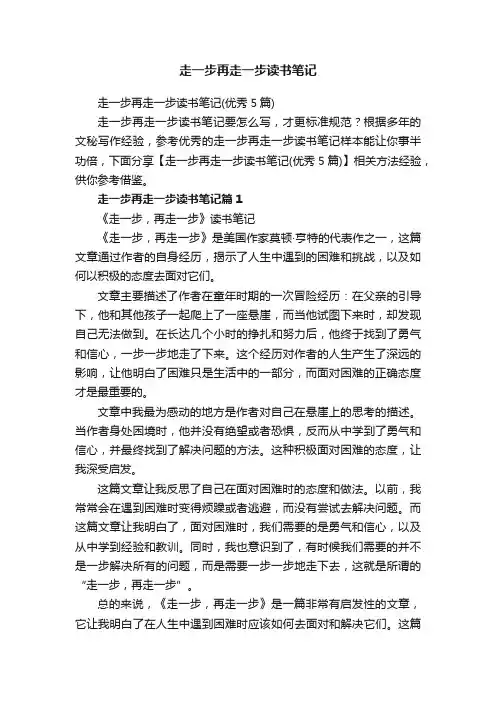 走一步再走一步读书笔记（优秀5篇）