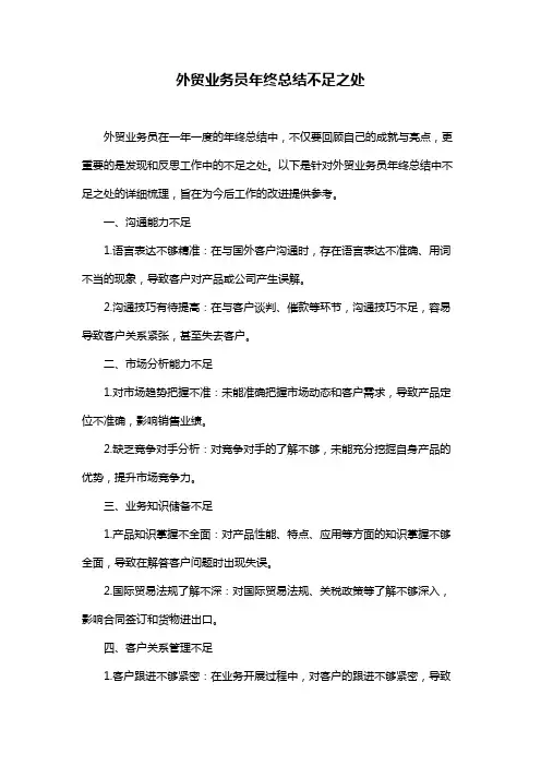 外贸业务员年终总结不足之处