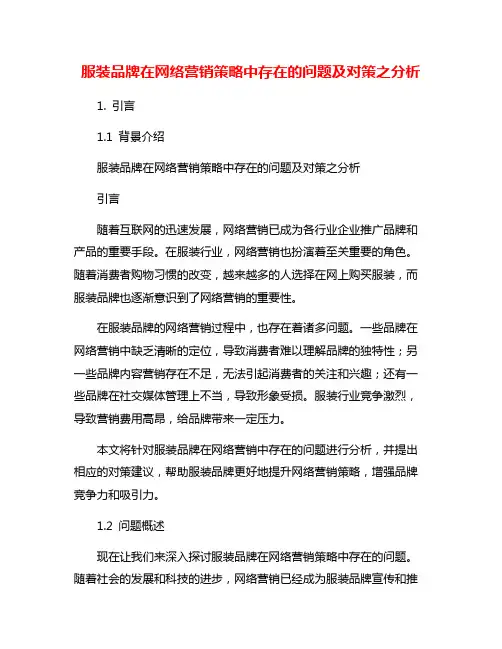 服装品牌在网络营销策略中存在的问题及对策之分析