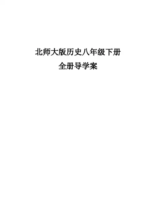 北师大版历史八年级下册全册导学案