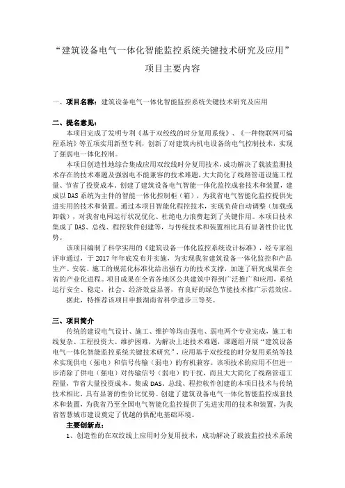“建筑设备电气一体化智能监控系统关键技术研究及应用”项目主要内容