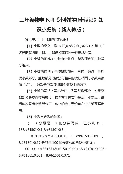 三年级数学下册《小数的初步认识》知识点归纳(新人教版)