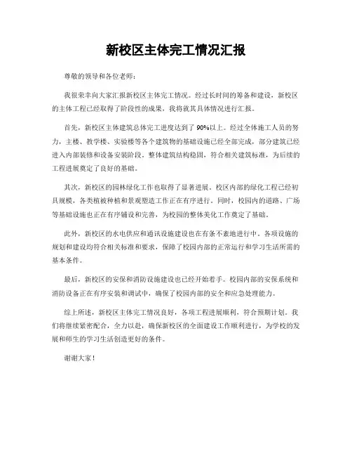 新校区主体完工情况汇报