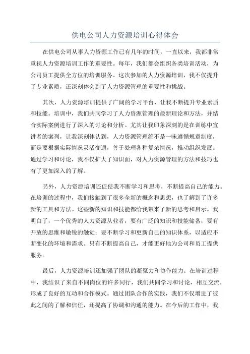 供电公司人力资源培训心得体会