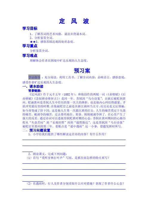 定风波导学案