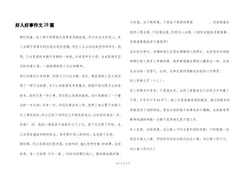好人好事作文20篇