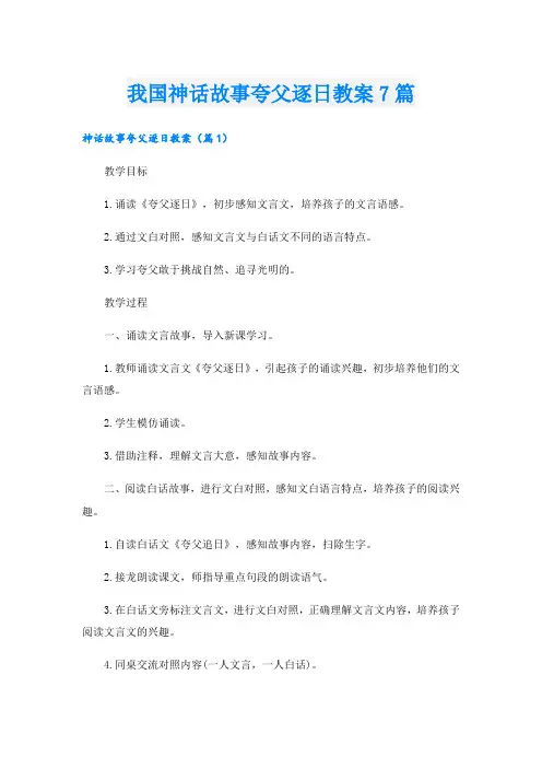 我国神话故事夸父逐日教案7篇
