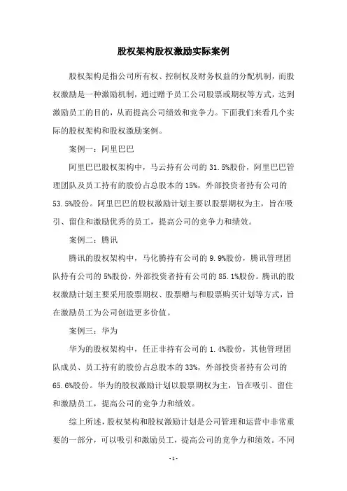 股权架构股权激励实际案例