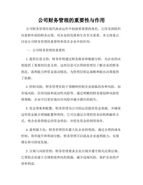 公司财务管理的重要性与作用