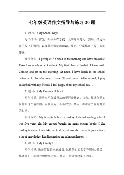 七年级英语作文指导与练习20题
