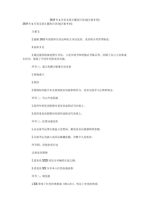 2019年x月党支部主题党日活动(方案4份).doc