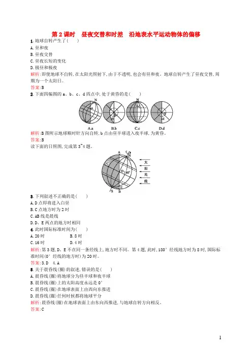 高中地理1.3.2昼夜交替和时差沿地表水平运动物体的偏移课后训练新人教版必修1