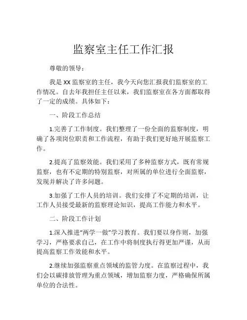 监察室主任工作汇报