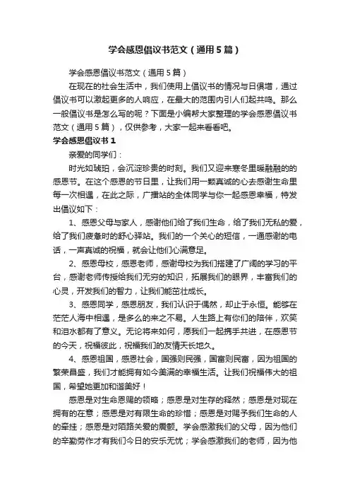 学会感恩倡议书范文（通用5篇）