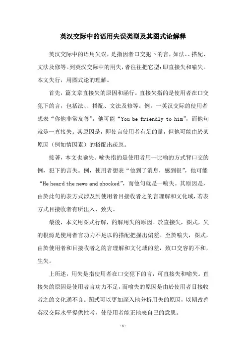 英汉交际中的语用失误类型及其图式论解释
