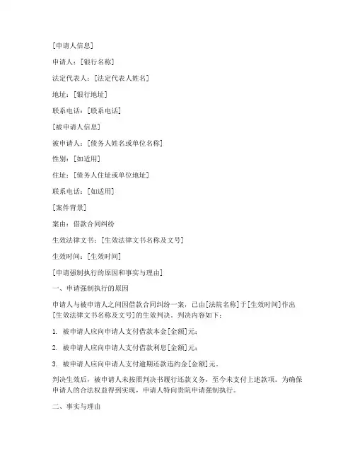 银行强制执行申请书范本