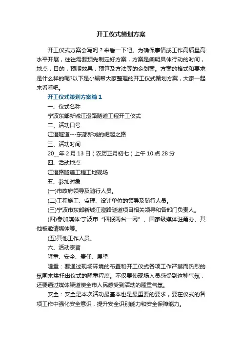开工仪式策划方案【通用7篇】