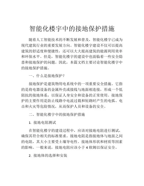 智能化楼宇中的接地保护措施