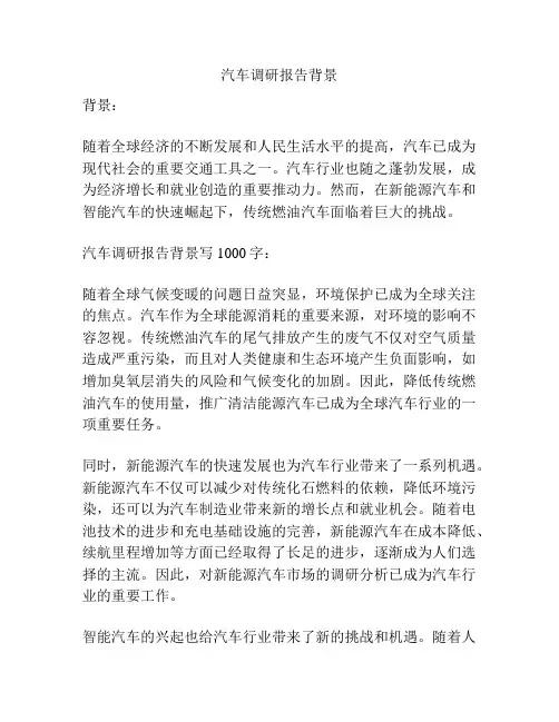 汽车调研报告背景