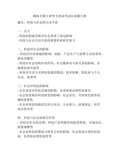 2024年硕士研究生初试考试自命题大纲