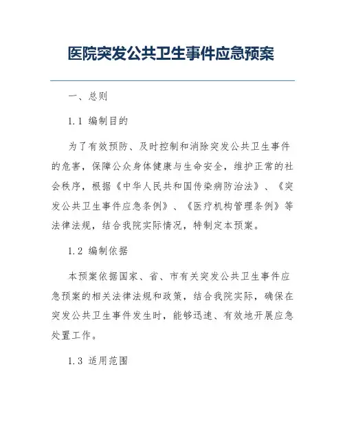 医院突发公共卫生事件应急预案