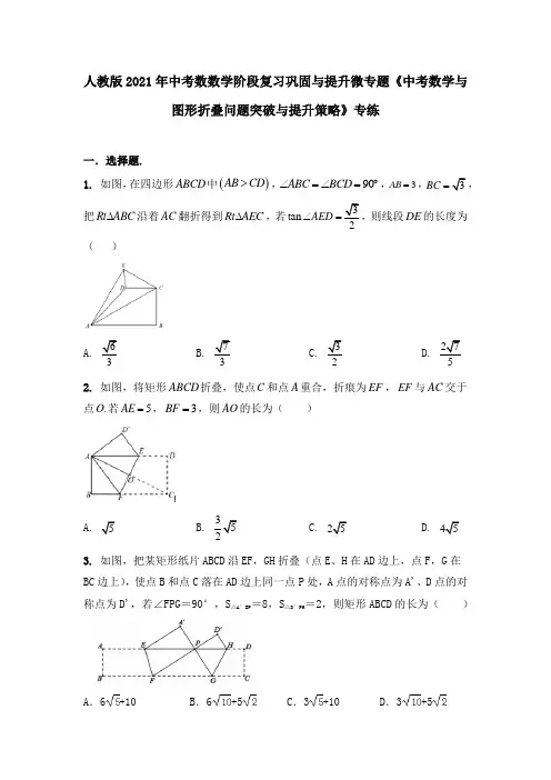 人教版2021年中考数数学阶段复习巩固与提升微专题《中考数学与图形折叠问题突破与提升策略》专练