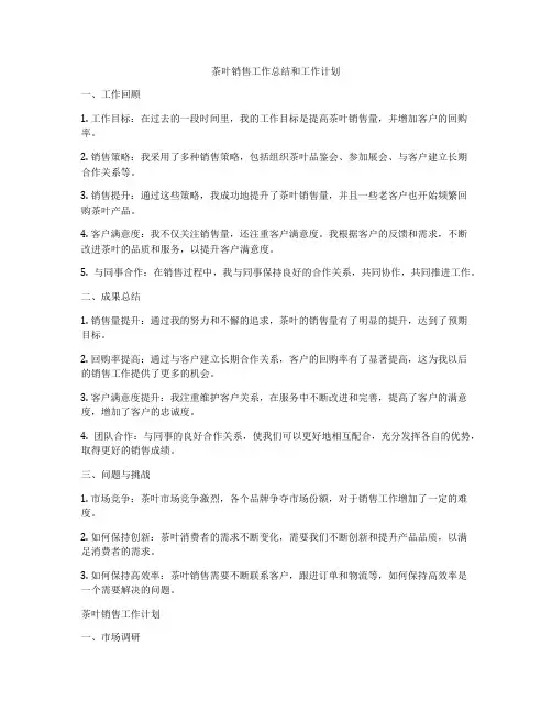 茶叶销售工作总结和工作计划
