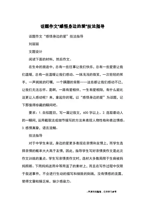 话题作文“感悟身边的爱”技法指导_写作方法
