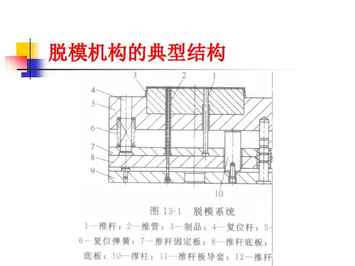 推件板脱模机构设计要点