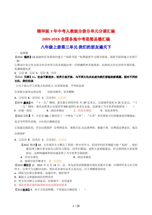 全国各地中考思想品德汇编八级上册第单元我们的朋友遍天下
