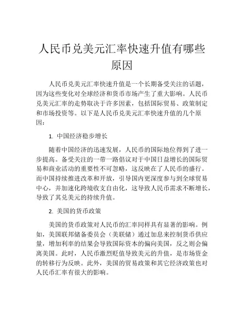 人民币兑美元汇率快速升值有哪些原因