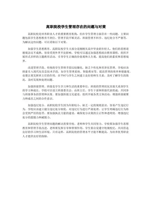 高职院校学生管理存在的问题与对策