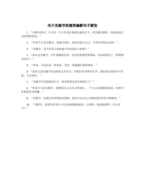 关于光棍节的搞笑幽默句子群发