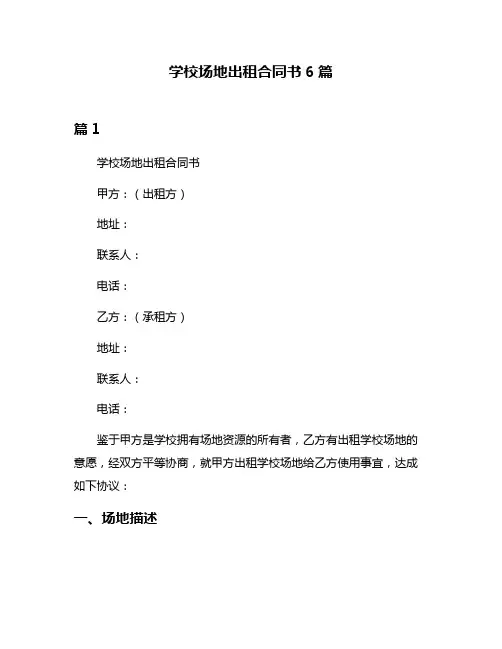 学校场地出租合同书6篇