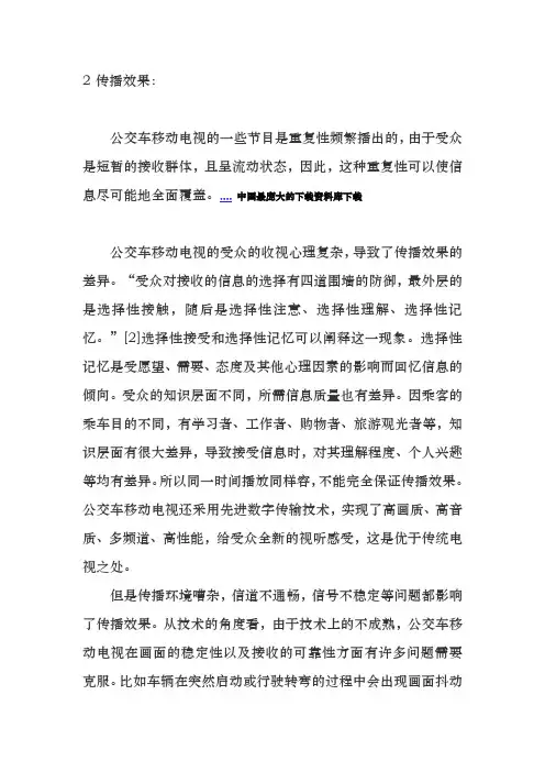 公交车移动电视节目传播效果分析报告