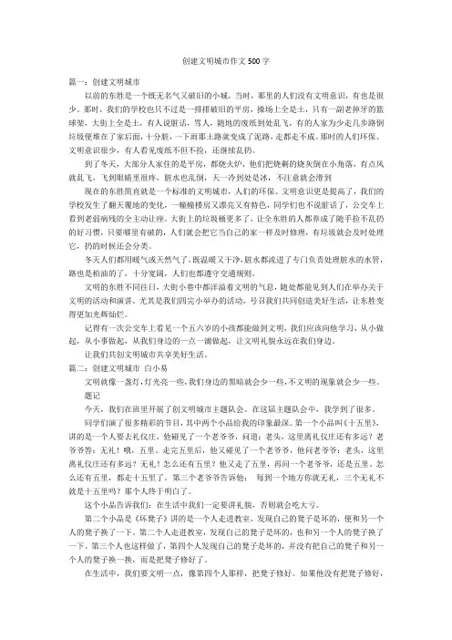创建文明城市作文500字优秀作文
