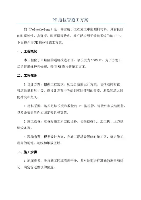 PE拖拉管施工方案