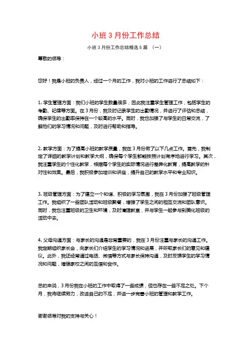 小班3月份工作总结5篇