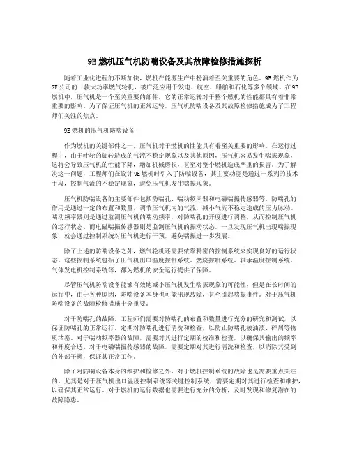 9E燃机压气机防喘设备及其故障检修措施探析