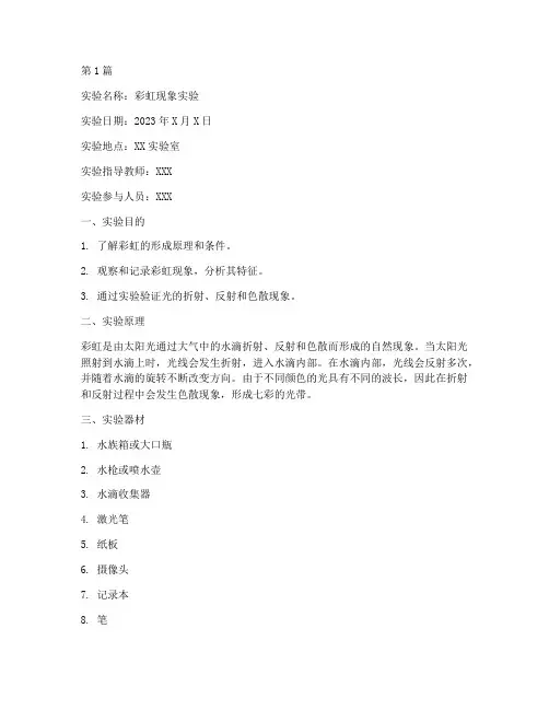 做彩虹现象实验报告(3篇)