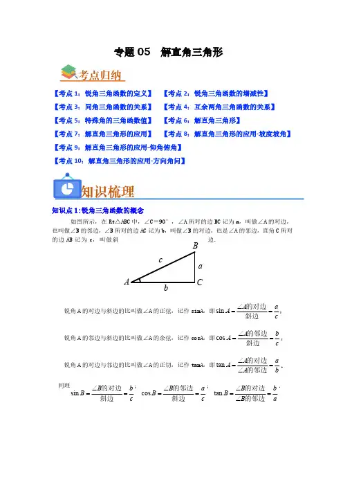 专题05解直角三角形知识串讲+热考题型+真题训练解析版