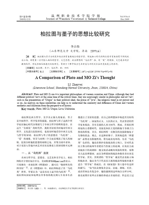 柏拉图与墨子的思想比较研究