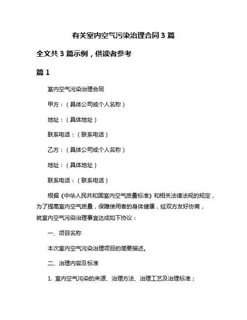 有关室内空气污染治理合同3篇