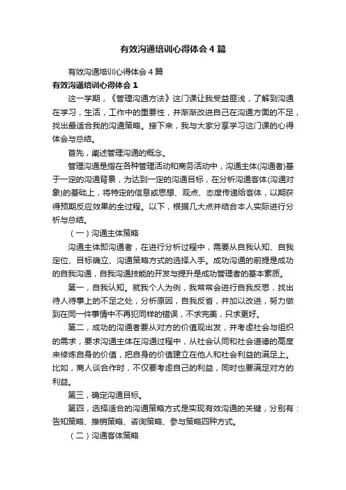 有效沟通培训心得体会4篇