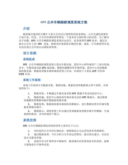 gps公共车辆跟踪调度系统方案