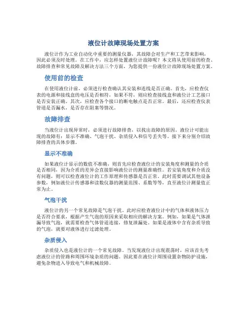 液位计故障现场处置方案