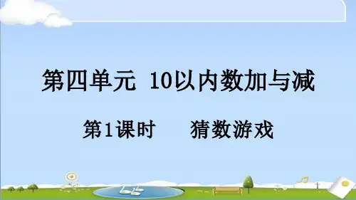 2024年秋新北师大版一年级上册数学课件 4.1 猜数游戏