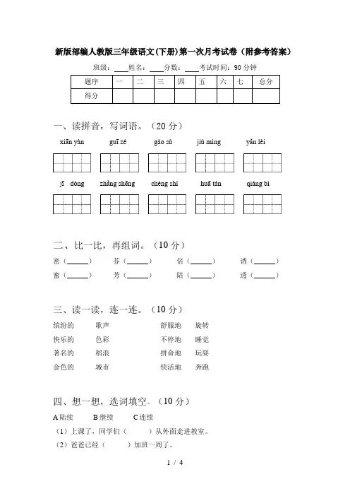 新版部编人教版三年级语文(下册)第一次月考试卷(附参考答案)