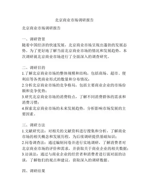北京商业市场调研报告